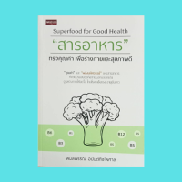 หนังสือสุขภาพ "สารอาหาร" ทรงคุณค่า เพื่อร่างกายและสุขภาพดี : Vitamin แร่ธาตุคืออะไร มะเขือเทศ หน่อไม้ฝรั่ง