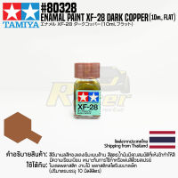 [สีอีนาเมล] TAMIYA 80328 Enamel Paint XF-28 Dark Copper (Flat, 10ml) สีทามิย่าแท้ paint