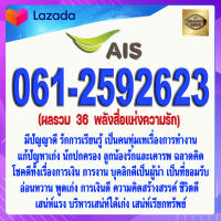 เบอร์มงคล 061-2592623 AIS ผลรวม  36  พลังสื่อแห่งความรัก เกรดAAA เอไอเอส แบบเติมเงิน