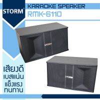 STORM RMK-6110 ดอกลำโพง 10 นิ้ว 2 ใบ กำลังขับ 50W RMS/200W MAX อิมพีแดนซ์ 4-8 โอห์ม เสียงดี เบสแน่น แข็งแรง ทนทาน ตู้ลำโพงคาราโอเกะ