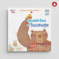 Nanmeebooks Kiddy หนังสือ คุณหมีตัวใหญ่ กับวันแสนสุข