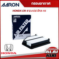 AARON กรองอากาศ HONDA CR-V 2.4 ปี 13-15 (1AFT132) (1ชิ้น)