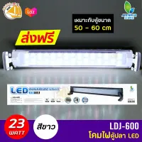 JENACA LDJ-600 โคมไฟตู้ปลาLED 23W สำหรับตู้ 50-60 Cm. (สีขาว)