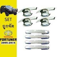 ?ของมีจำนวนจำกัด? [SETรวม] ชุดแต่ง Fortuner 2005-2014 เบ้าประตู,มือจับ ชุบโครเมี่ยม    JR3.12416!!แนะนำ!!