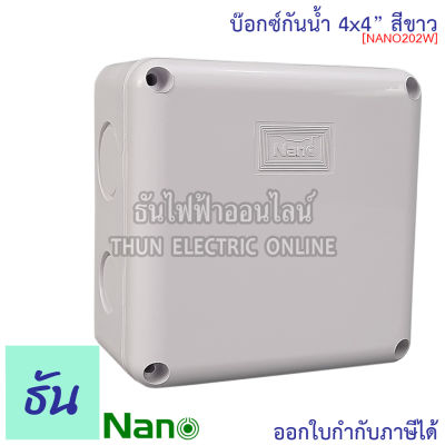 Nano กล่องกันน้ำ 4x4" บ๊อกกันน้ำ บ๊อกพักสาย บ็อกกันน้ำ บ็อกพลาสติก( กว้าง 109.5 มม x ยาว 109.5 มม x สูง 59.8 มม) รุ่น NANO-202W สีขาว กันน้ำ 202W นาโน ธันไฟฟ้า