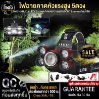 ?สินขายขายดี!! ?ไฟฉายคาดหัว? ไฟฉาย ไฟฉายแรงสูง ไฟฉายเดินป่า LED 5 หลอด ให้แสงสว่างสูงถึง9000 Lumen กันน้ำได้ (อุปกรณ์ครบพร้อมใช้งาน)