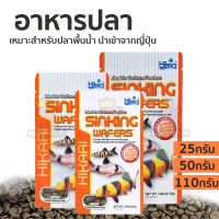 อาหารปลาแพะ Hikari Sinking Wafers ขนาด 25g. / 50g./ 110g.