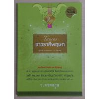 ชาวราศีพฤษก: ผู้ที่เกิด 15 พฤษภาคม - 14 มิถุนายน (หนังสือเก่ารับตามสภาพ)