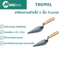 เกรียงฉาบด้ามไม้ 2 ชิ้น Trowel เกรียงฉาบปูน เกรียงโบกปูน สามเหลี่ยม 6 นิ้ว (2 ชิ้น)