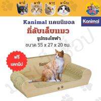 Kanimal ของเล่นกระดาษลับเล็บแมว รุ่น JUMBO SOFA