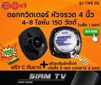 (แพ็ค1ดอก)ดอกลำโพง ดอกแหลม OBOM 150w 4-8 Ohm รุ่น TWS02 ดอกแซ็ก ดอกทวิตเตอร์ ( สั่ง 2 ดอกแถมฟรี สายลำโพง 2 เมตร )