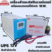 เครื่อง UPS สำรองไฟมีอินเวอร์เตอร์ในตัว มีหม้อแปลงเทอร์รอยด์ พร้อมแบตเตอรี่ NPP 55 Ah พร้อมสายพ่วงแบต พร้อมใช้