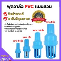 ฟุตวาล์ว PVC หัวกะโหลก พีวีซี แบบสวม ดูดน้ำ ปั๊มน้ำ กันรั่ว กรองสิ่งสกปรก