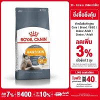 Royal Canin Hair & Skin Care โรยัล คานิน อาหารเม็ดแมวโต ดูแลผิวหนังและเส้นขน อายุ 1 ปีขึ้นไป (กดเลือกขนาดได้, Dry Cat Food)