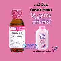 หัวเชื้อน้ำหอม 100% กลิ่นแป้งเบบี้พิ้งค์(BABY  PINK)