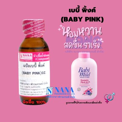 หัวเชื้อน้ำหอม 100% กลิ่นแป้งเบบี้พิ้งค์(BABY  PINK)