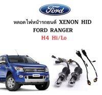 AUTO K ONE หลอดไฟหน้ารถยนต์ XENON HID 35W เฉพาะหลอด พร้อมสายควบคุม1คู่ ขั้ว H4-H/L มีค่าสี 4300K  6000K 8000K 10000K 12000K ใช้กับ FORD RANGER ตรงรุ่น