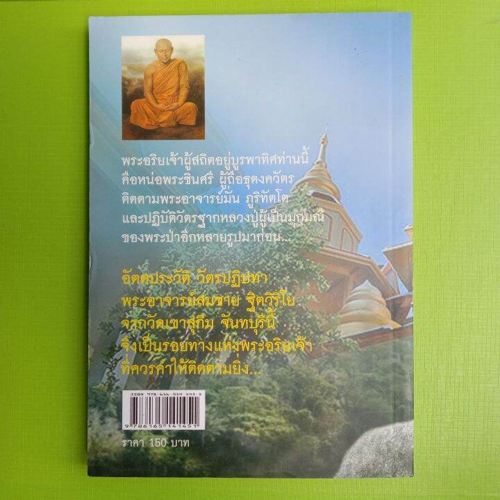 หนังสือพระอาจารย์สมชายวัดเขาสุกิมจันทบุรี-winwinbookshop