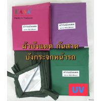 โปรโมชั่น ผ้าร่ม ผ้าบังแดด 2x3.3 เมตร ผ้าคลุมรถ กันแดด กันน้ำ ผ้าใบฟรายชีส ผ้าอเนกประสงค์ ผ้าUV หลังคาแคมป์ปิคนิค ผลิตในไทย ราคาถูก ผ้าคลุมรถ ผ้าคลุมรถยนต์ ผ้าคลุมรถกันแดด ผ้าคุลุมรถไม่ติดสี