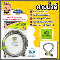 Amazon สายถักสแตนเลสแท้ 1 เมตร A-8100 | สายน้ำดี สายน้ำต่อก๊อกอ่างซิงค์ สายน้ำดีใต้อ่างซิงค์ สายต่อโถสุขภัณฑ์ เครื่องทำน้ำอุ่น