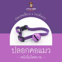 ปลอกคอแมวหนังนิ่ม สีม่วง แถมฟรีกระดิ่งสีม่วง เสียงดี ใส่สบายไม่ระคายเคือง