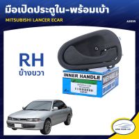 S.PRY มือเปิดประตูใน-พร้อมเบ้า MITSUBISHI LANCER ECAR CB2 RH ข้างขวา (A203R) (1ชิ้น)