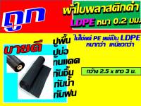 (ไม่ใชแค่ pe ) ผ้าใบพลาสติกดำ ldpe หนา เหนียวกว่า 0.2 มม. ขนาด หน้ากว้าง 2.5 x 3 ม. ใหญ่ ผ้าใบรองพื้น ผ้าพลาสติก ผ้าใบปูบ่อ ปูพื้น นะคะ