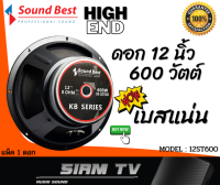 เสียงระดับ High-End ดอกลำโพง 12 นิ้ว Sound Best 600 วัตย์ เสียงกลาง-เบส ลำโพงบ้าน-รถยนต์ ดอกซับ 8 โอห์ม รุ่น KB-12ST600(ราคา1ดอก)