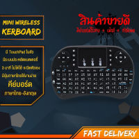 【Wireless keyboard แป้นพิมพ】Mini Wireless Keyboard แป้นพิมพ์ภาษาไทย 2.4 Ghz Touchpad คีย์บอร์ด ไร้สาย มินิ ขนาดเล็ก for Android Windows TV Box Smart Phone I8