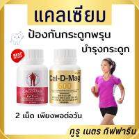 แคลเซียมเพิ่มความสูง บำรุงกระดูก แคลดีแมก กิฟฟารีน calcium giffarine