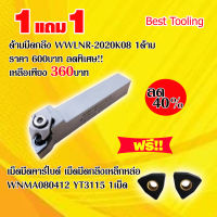 ด้ามมีดกลึง WWLNR2020K08 1ด้าม ด้ามมีดกลึงด้านนอก Turning holder แถมเม็ดมีดที่ใช้กับด้ามนี้ WNMA080412 YT3135  เม็ดมีดกลึงสำหรับเหล็กหล่อ ราคาต่อ1ด้าม