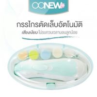 KK กรรไกรตัดเล็บเด็ก OONEW   เครื่องตัดเล็บเด็กอ่อนอัตโนมัติ Baby Nail Trimmer รับประกัน 6 เดือน ที่ตัดเล็บเด็ก