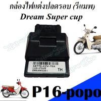 กล่องแต่งปลดรอบ กล่องหมกปลดรอบ Dream Supercup 110i 38770-KZV-T03 ปี2017 (ดรีมไฟเหลี่ยม)กล่องแต่ง ทำให้รถแรง ปลดรอบได้12000รอบ สินค้าคุณมากดี แต่งรถแรง