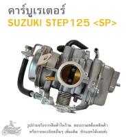 STEP125 คาร์บูเรเตอร์  SUZUKI STEP 125  ซูซูกิ สเต็ป  แบรนด์  SP  # คาบู  คาบูเรเตอร์  คาบิว  คาบิวเรเตอร์ คาร์บู