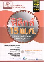 [ศูนย์หนังสือจุฬาฯ] 9786162016974 เฉลยข้อสอบ ENTRANCE ฟิสิกส์ 15 พ.ศ. #C0895 (1/8)