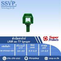 หัวฉีดสเปรย์ รุ่น LAVA-T 360 ขนาดเกลียว 3 mm. ปริมาณน้ำ 120-180 ลิตร/ชม. รัศมี 0.5-2.0 เมตร รหัสสินค้า 351-5703360-100 บรรจุ 100 ตัว