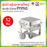 อ่างอุ่น ชุดอ่างอุ่นอาหารเล็ก พรีม่าม้าลาย 32 ซม. Prima