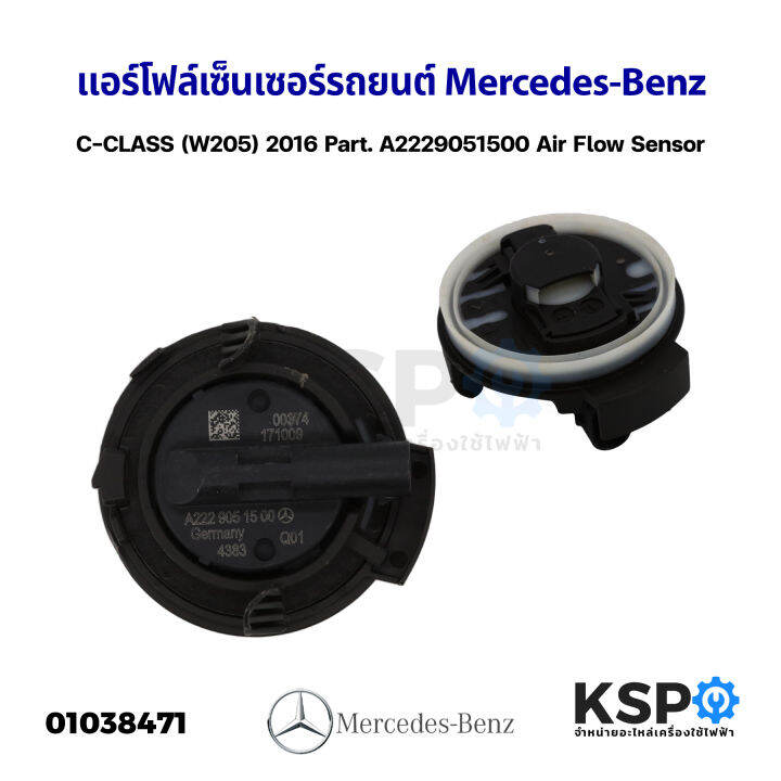 แอร์โฟล์เซ็นเซอร์-รถยนต์-mercedes-benz-c-class-w205-2016-part-a2229051500-air-flow-sensor-อะไหล่แท้ถอด-อะไหล่รถยนต์