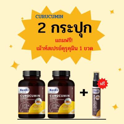 ส่งฟรี คุรุคุมีน 2 กระปุก + เมาสเปย์ 1 ขวด : Kenki Curucumin Gummy เก็นคิ คุรุคุมีน กัมมี่ วิตามินกินง่าย ขมิ้นชัน ทานง่าย 1 กระปุก 60 เม็ด