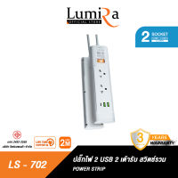 LUMIRA ปลั๊กไฟ LS-702 มี 2ช่องเสียบ x 2ช่อง USB x 1ช่อง Type C สวิตช์รวม สายยาว 3M , 5M พกพาสะดวก ได้มาตรฐาน มอก. รับประกันสินค้า 3 ปี