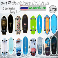 เซิร์ฟสเก็ต Surfskate EYS รุ่นใหม่ 2021 TRUCK CX4 Gens3 New Model พร้อมส่ง พร้อมเล่น