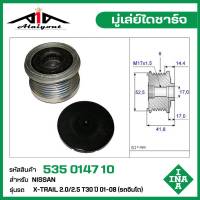 INA มู่เล่ย์ไดชาร์จ Nissan X-Trail 2.0/2.5 T30 ปี01-08 (รถอินโด)  รหัส 535 0147 10 ของแท้ แบรนด์ INA GERMANY ( กรุณา ทักแชทเพื่อสอบถามเพิ่มเติม )