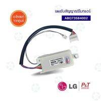 ราคาถูกราคา คุ้มค่า ABQ73584002 ตัวรัสัญญาณรีโมทแอร์ ตัวรัสัญญาณ LG แอลจี อะไหล่แอร์ แท้จากศูนย์ คุ้มค่าสำหรัเงิน  แผงวงจรหรือชิ้นส่วนแผงวงจร] อุปกรณ์ระบบไฟฟ้า