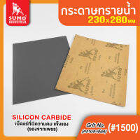 กระดาษทรายน้ำ No.1500 SUMO