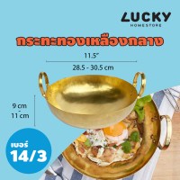 LUCKY HOME กระทะทองเหลืองกลาง 2 หู (M) เบอร์ 14/3 ขนาดเส้นผ่าศูนย์กลาง(ไม่รวมหูจับ): 28.5 - 30.5 cm (11.5 นิ้ว) B14-3