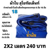 ผ้าใบผ้าเต็นท์ เงา2ชั้น ขนาดใช้ทั่วไป 2 X 2 เมตร 240 บาท