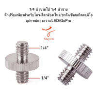 1/4 นิ้วชายไป 1/4 นิ้วชาย ตัวปรับเกลียวสำหรับโครงใส่กล้อง/ไหล่/ขาตั้ง/ซ็อกเก็ตสตูดิโอ/อุปกรณ์แสงสว่าง/LED/GoPro