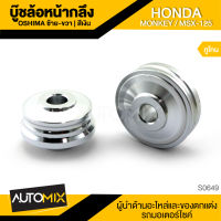 บู๊ซล้อหน้ากลึง ซ้าย-ขวา สีเงิน HONDA MONKEY / MSX125