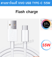 สายชาร์จของแท้ 100% VIVO USB TYPE-C 55W รองรับมือถือ Vivo หลายรุ่น เช่น IQOO3/5 VIVO V23E/V21/X70/X50/X30  FAST CHARGE