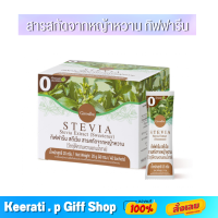 กิฟฟารีน สตีเวีย สารสกัดจากหญ้าหวาน (วัตถุให้ความหวานแทนน้ำตาล) Stevia Extract Giffarine (Sweetener)